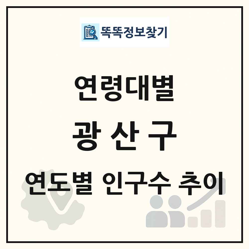 광산구 생애주기별 인구수 링크 그림